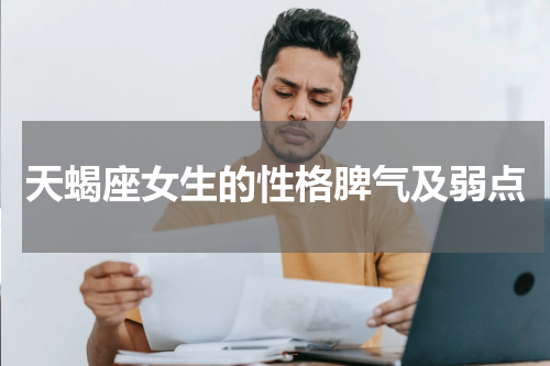 天蝎座女生的性格脾气及弱点
