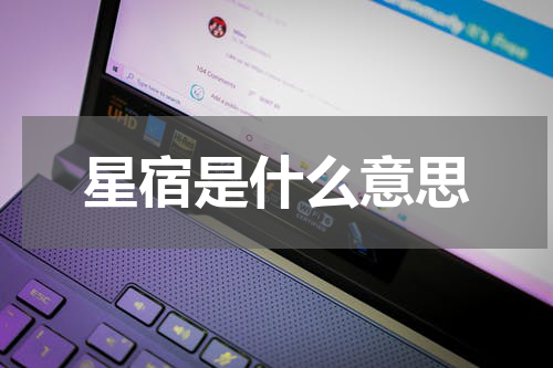 星宿是什么意思