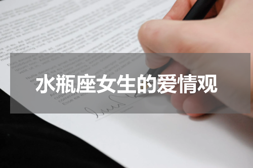 水瓶座女生的爱情观
