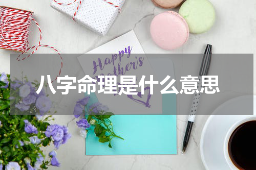 八字命理是什么意思