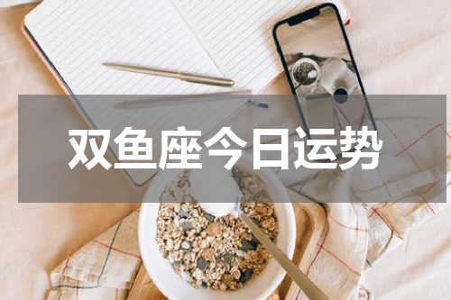 双鱼座今日运势