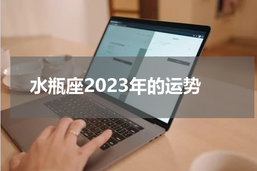水瓶座2023年的运势