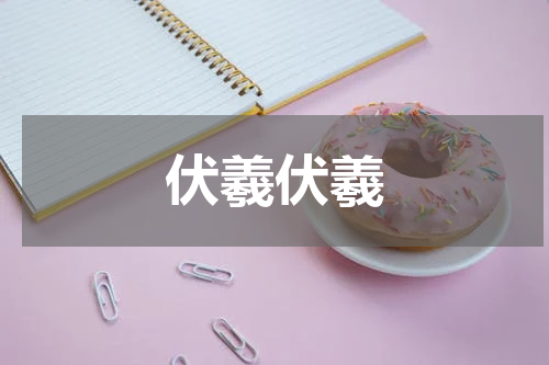 伏羲伏羲