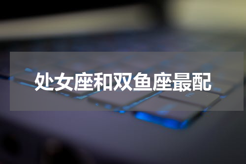 处女座和双鱼座最配