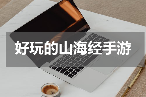好玩的山海经手游