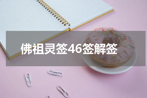 佛祖灵签46签解签