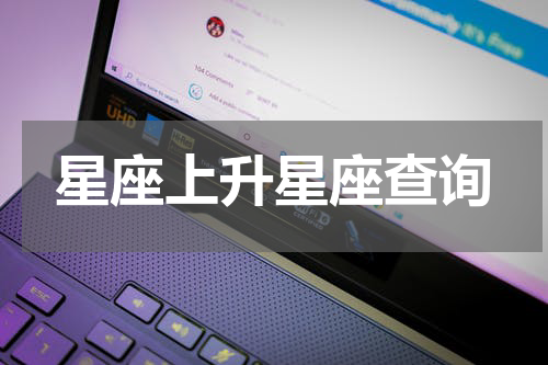 星座上升星座查询