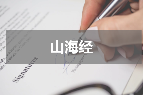 山海经