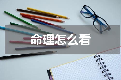 命理怎么看