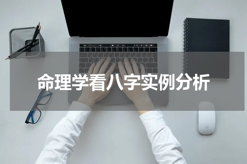 命理学看八字实例分析