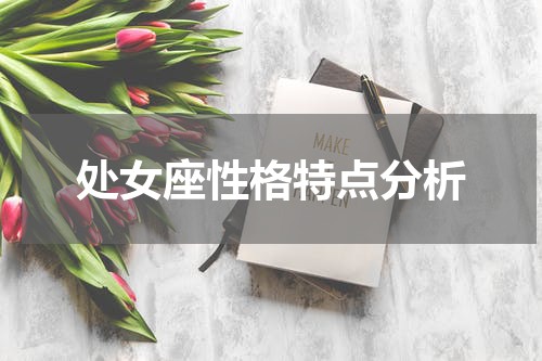 处女座性格特点分析