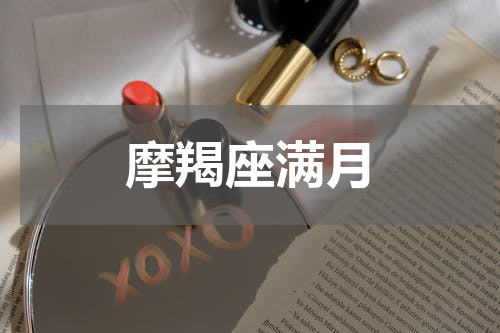 摩羯座满月