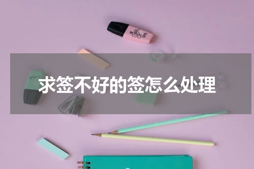 求签不好的签怎么处理