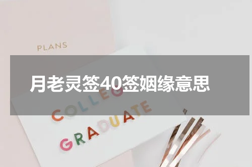 月老灵签40签姻缘意思