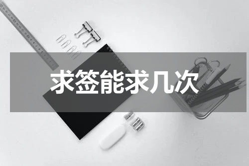 求签能求几次