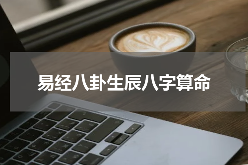 易经八卦生辰八字算命
