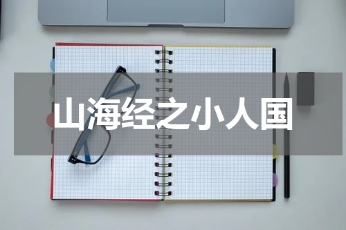 山海经之小人国