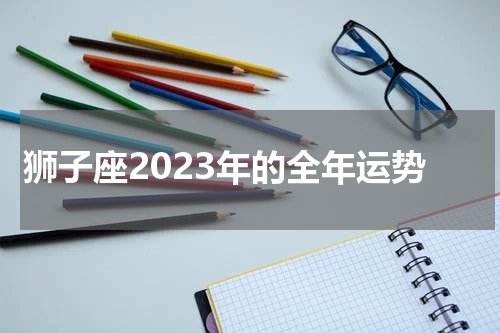 狮子座2023年的全年运势