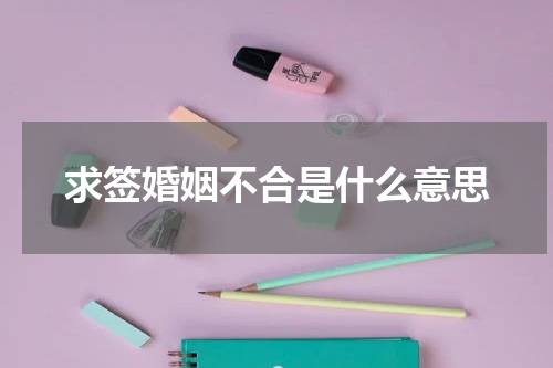 求签婚姻不合是什么意思