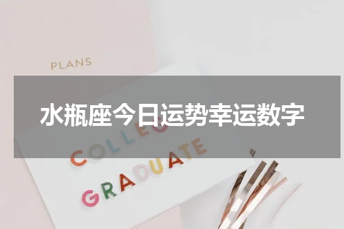 水瓶座今日运势幸运数字