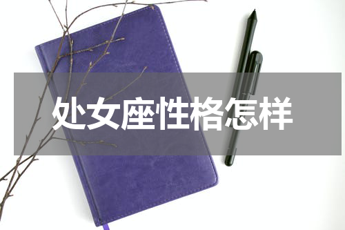 处女座性格怎样