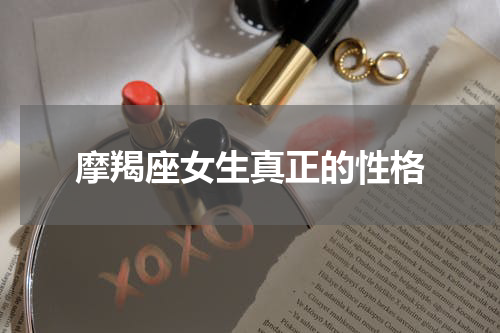 摩羯座女生真正的性格