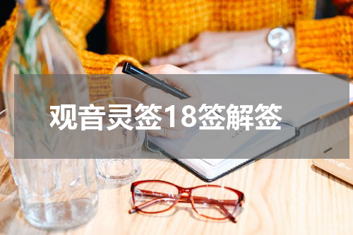观音灵签18签解签