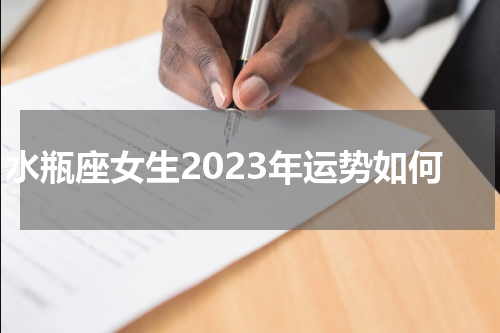 水瓶座女生2023年运势如何