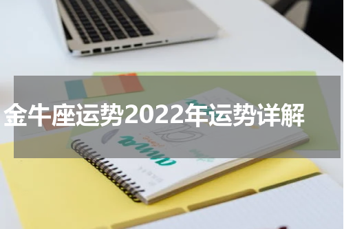 金牛座运势2022年运势详解