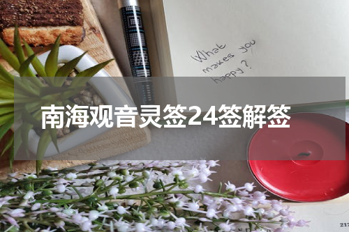 南海观音灵签24签解签