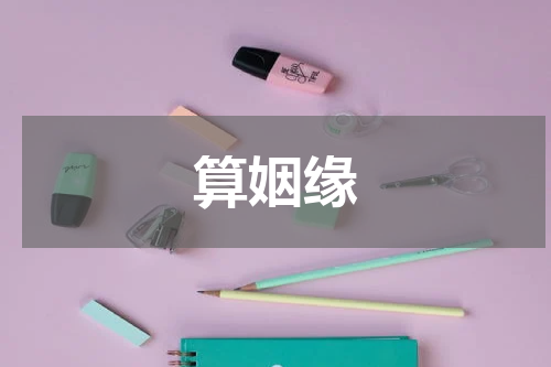 算姻缘