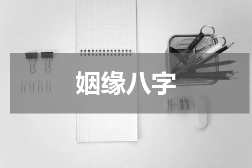 姻缘八字
