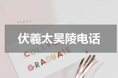 伏羲太昊陵电话