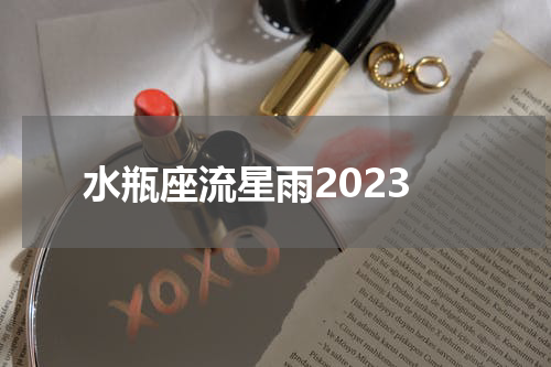 水瓶座流星雨2023