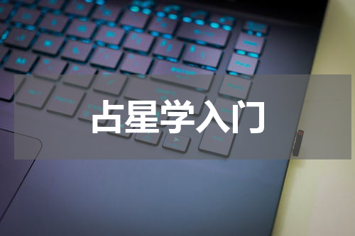 占星学入门