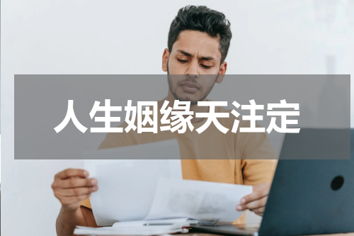 人生姻缘天注定