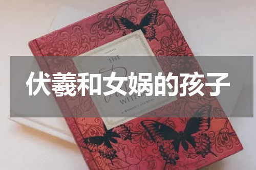 伏羲和女娲的孩子