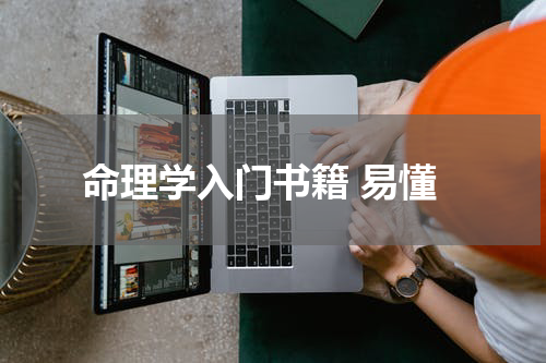 命理学入门书籍 易懂