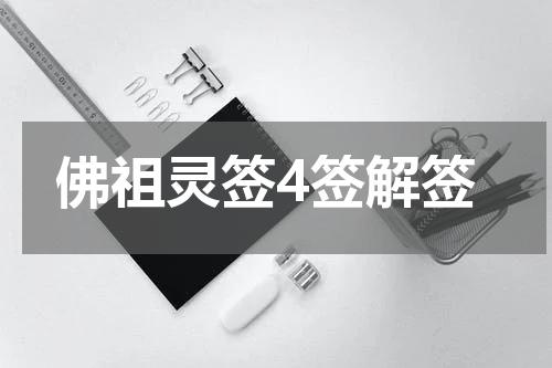 佛祖灵签4签解签