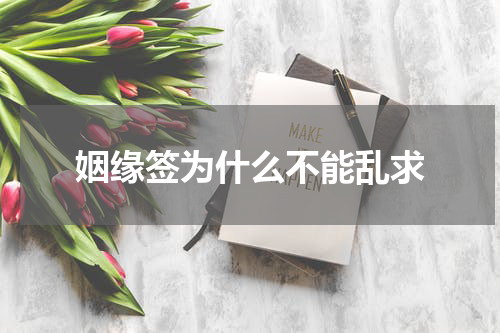 姻缘签为什么不能乱求