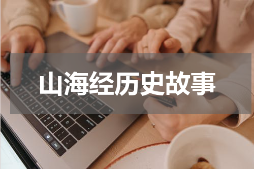 山海经历史故事