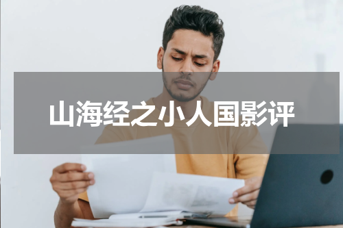 山海经之小人国影评
