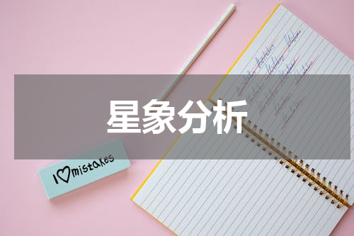 星象分析