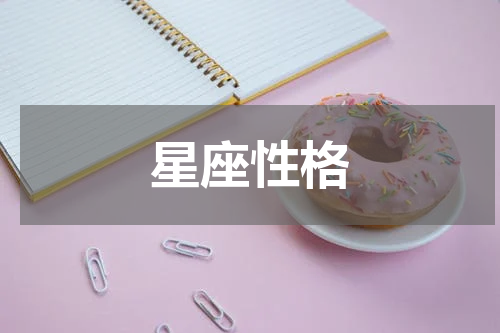 星座性格