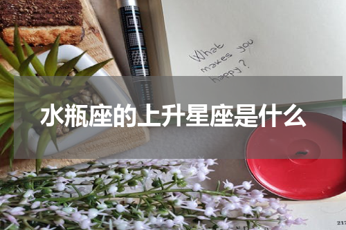 水瓶座的上升星座是什么