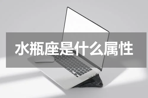 水瓶座是什么属性