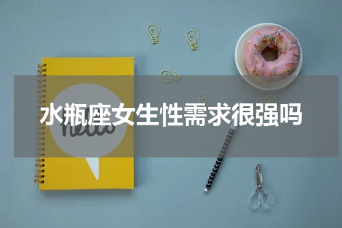 水瓶座女生性需求很强吗