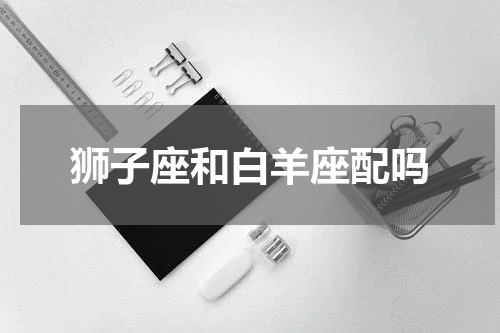 狮子座和白羊座配吗