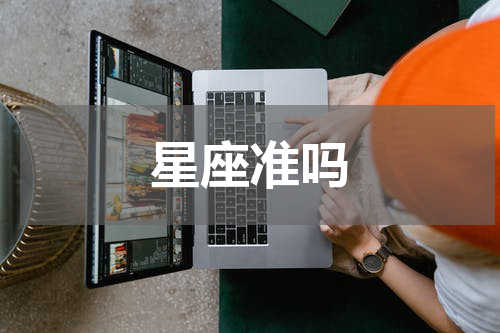 星座准吗