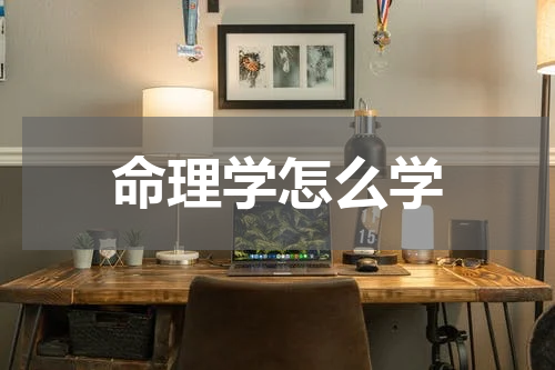 命理学怎么学